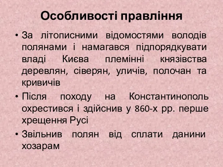 Особливості правління За літописними відомостями володів полянами і намагався підпорядкувати владі