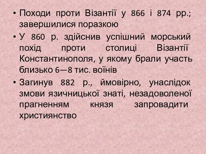 Походи проти Візантії у 866 і 874 рр.; завершилися поразкою У