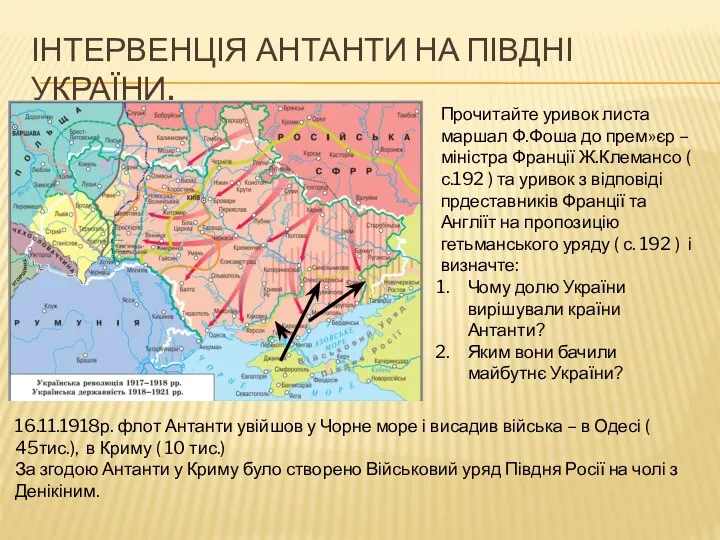 Інтервенція Антанти на півдні України. Прочитайте уривок листа маршал Ф.Фоша до