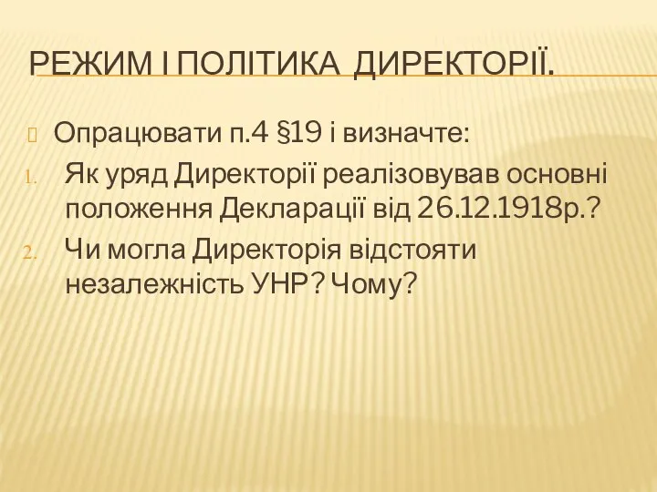 Режим і політика Директорії. Опрацювати п.4 §19 і визначте: Як уряд