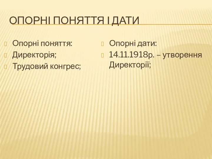 Опорні поняття і дати Опорні поняття: Директорія; Трудовий конгрес; Опорні дати: 14.11.1918р. – утворення Директорії;