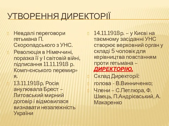 Утворення Директорії Невдалі переговори гетьмана П.Скоропадського з УНС. Революція в Німеччині,