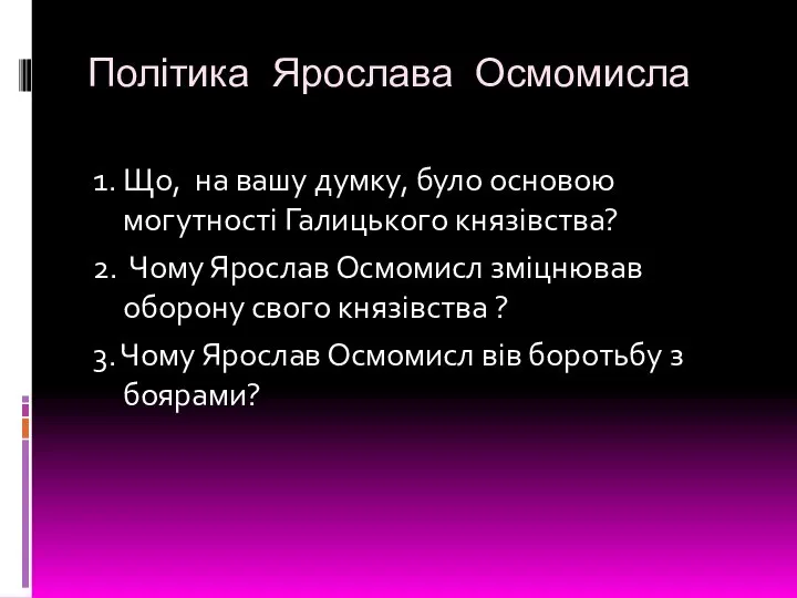 Політика Ярослава Осмомисла 1. Що, на вашу думку, було основою могутності