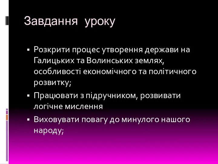 Завдання уроку Розкрити процес утворення держави на Галицьких та Волинських землях,