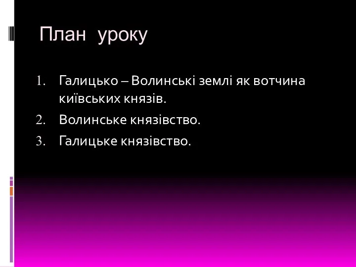 План уроку Галицько – Волинські землі як вотчина київських князів. Волинське князівство. Галицьке князівство.