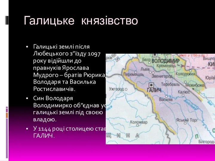 Галицьке князівство Галицькі землі після Любецького з”їзду 1097 року відійшли до