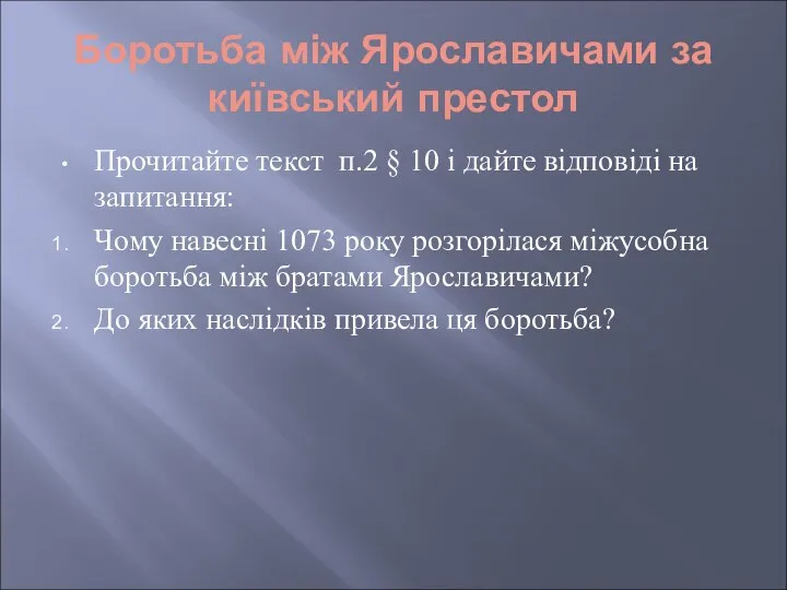 Боротьба між Ярославичами за київський престол Прочитайте текст п.2 § 10