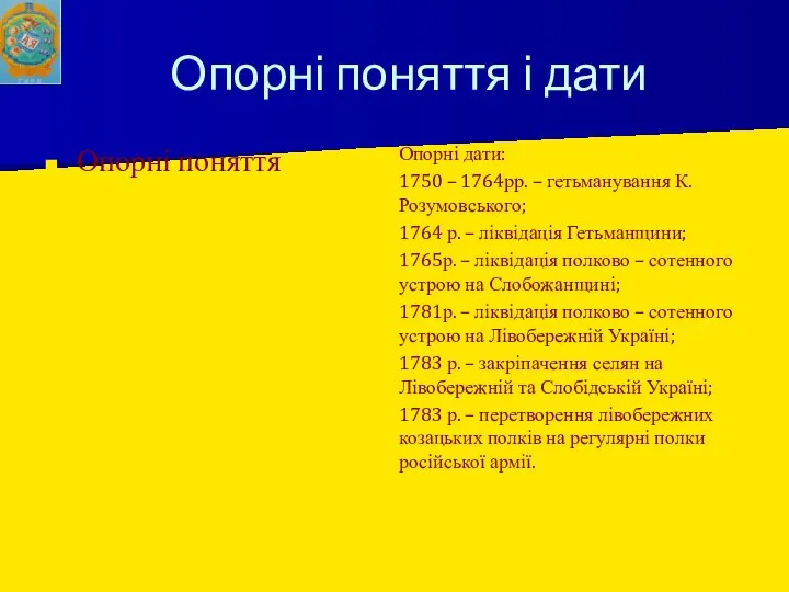 Опорні поняття і дати Опорні поняття Опорні дати: 1750 – 1764рр.