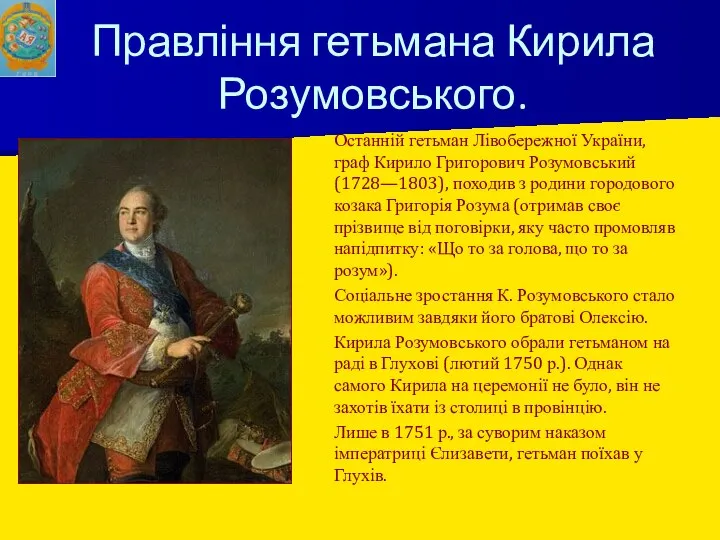 Правління гетьмана Кирила Розумовського. Останній гетьман Лівобережної України, граф Кирило Григорович