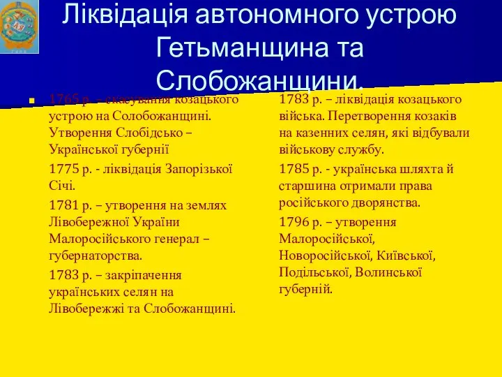 Ліквідація автономного устрою Гетьманщина та Слобожанщини. 1765 р. – скасування козацького