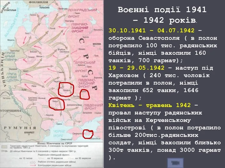 30.10.1941 – 04.07.1942 – оборона Севастополя ( в полон потрапило 100