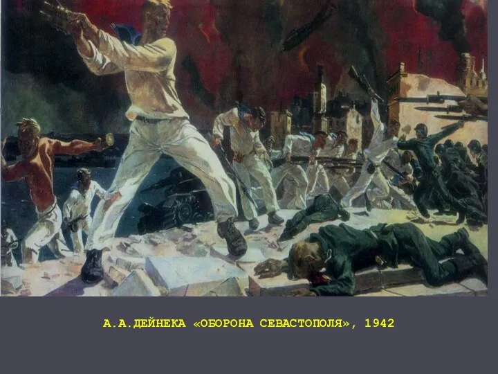 А.А.ДЕЙНЕКА «ОБОРОНА СЕВАСТОПОЛЯ», 1942