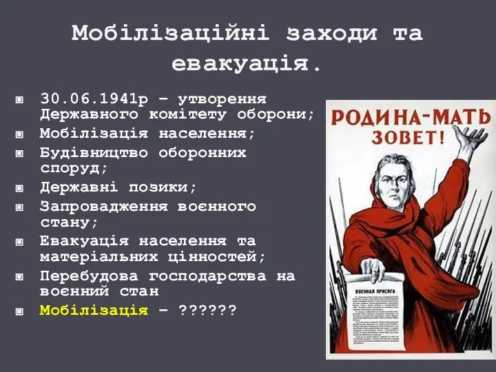 Мобілізаційні заходи та евакуація. 30.06.1941р – утворення Державного комітету оборони; Мобілізація