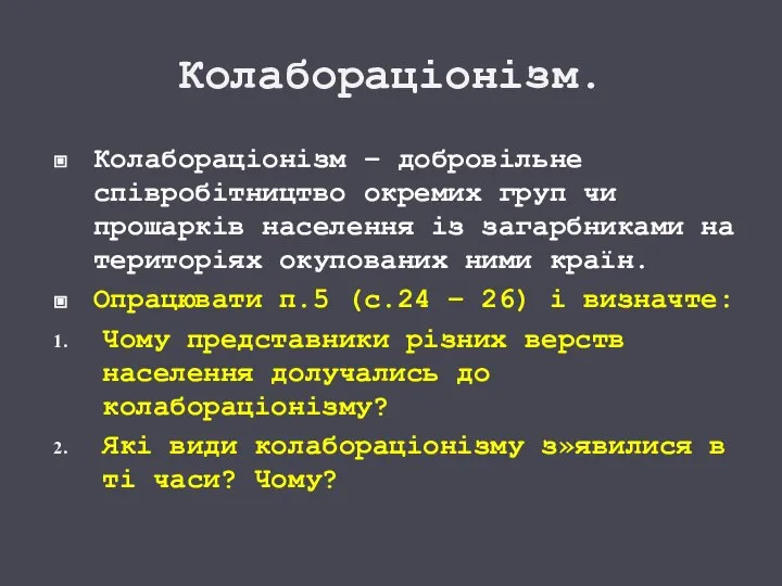 Колабораціонізм. Колабораціонізм – добровільне співробітництво окремих груп чи прошарків населення із