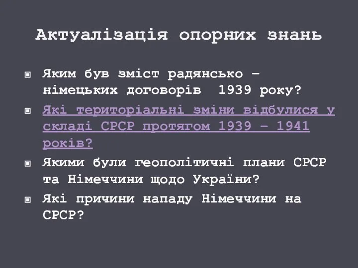 Актуалізація опорних знань Яким був зміст радянсько – німецьких договорів 1939