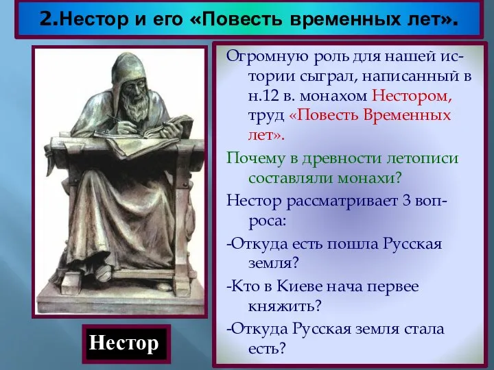 Огромную роль для нашей ис-тории сыграл, написанный в н.12 в. монахом