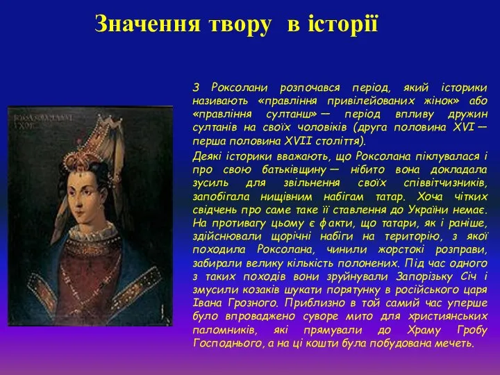 Значення твору в історії З Роксолани розпочався період, який історики називають