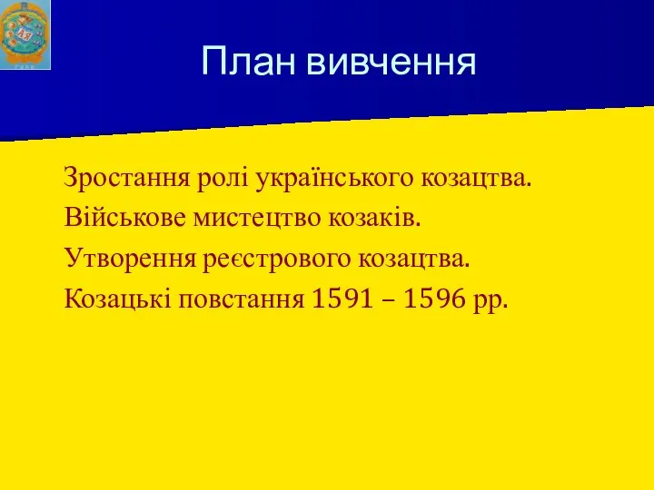 План вивчення Зростання ролі українського козацтва. Військове мистецтво козаків. Утворення реєстрового