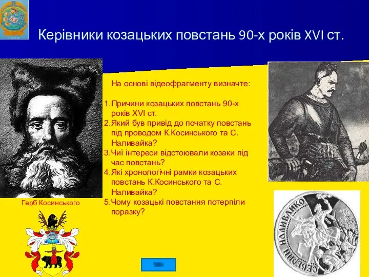 Керівники козацьких повстань 90-х років XVI ст. Герб Косинського На основі