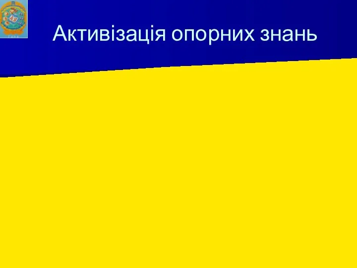 Активізація опорних знань