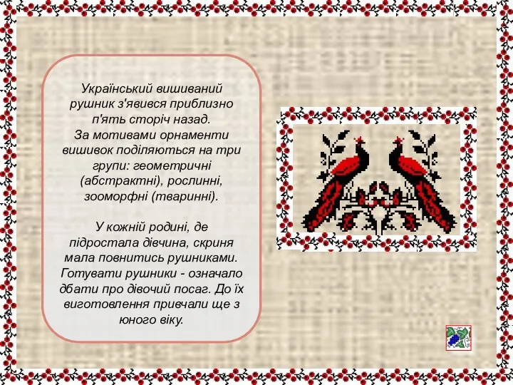 Український вишиваний рушник з'явився приблизно п'ять сторіч назад. За мотивами орнаменти