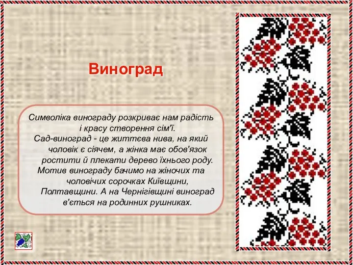 Символіка винограду розкриває нам радість і красу створення сім'ї. Сад-виноград -