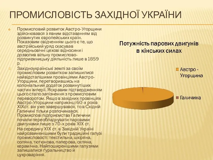 ПРОМИСЛОВІСТЬ ЗАХІДНОЇ УКРАЇНИ Промисловий розвиток Австро-Угорщини здійснювався з явним відставанням від