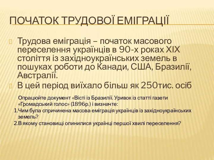 ПОЧАТОК ТРУДОВОЇ ЕМІГРАЦІЇ Трудова еміграція – початок масового переселення українців в