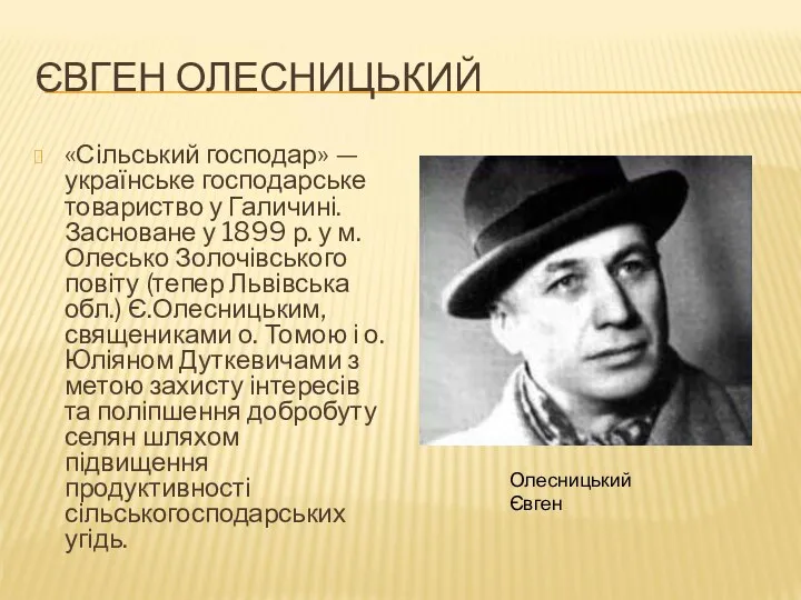 ЄВГЕН ОЛЕСНИЦЬКИЙ «Сільський господар» — українське господарське товариство у Галичині. Засноване