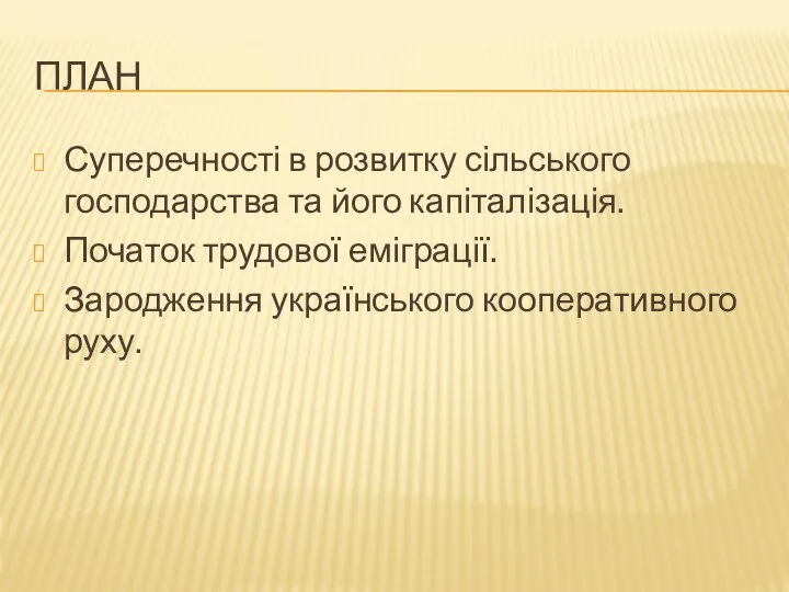 ПЛАН Суперечності в розвитку сільського господарства та його капіталізація. Початок трудової еміграції. Зародження українського кооперативного руху.