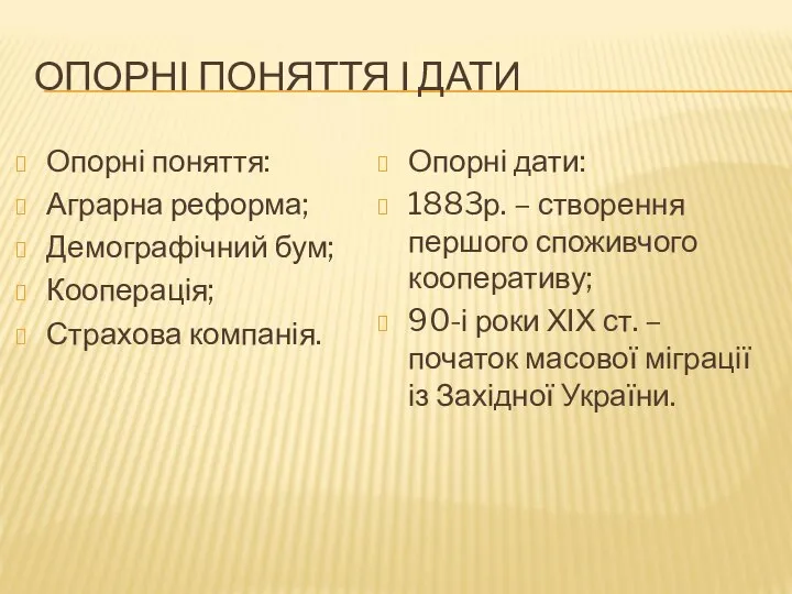 ОПОРНІ ПОНЯТТЯ І ДАТИ Опорні поняття: Аграрна реформа; Демографічний бум; Кооперація;