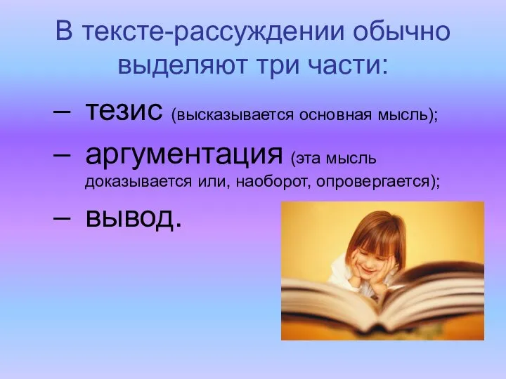 В тексте-рассуждении обычно выделяют три части: тезис (высказывается основная мысль); аргументация