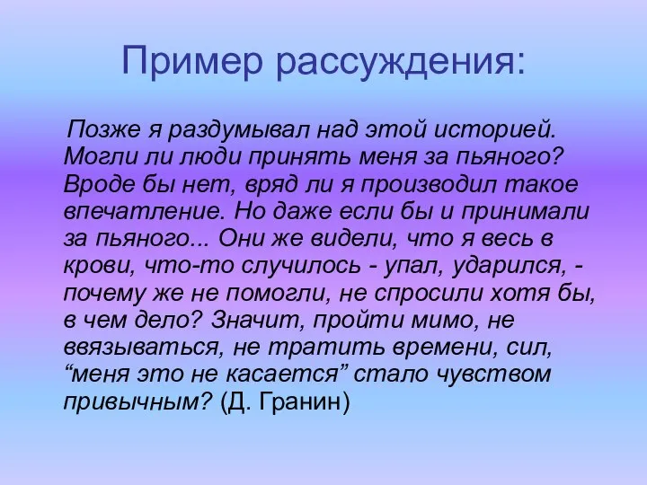 Пример рассуждения: Позже я раздумывал над этой историей. Могли ли люди