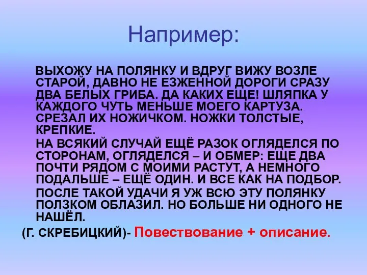 Например: ВЫХОЖУ НА ПОЛЯНКУ И ВДРУГ ВИЖУ ВОЗЛЕ СТАРОЙ, ДАВНО НЕ