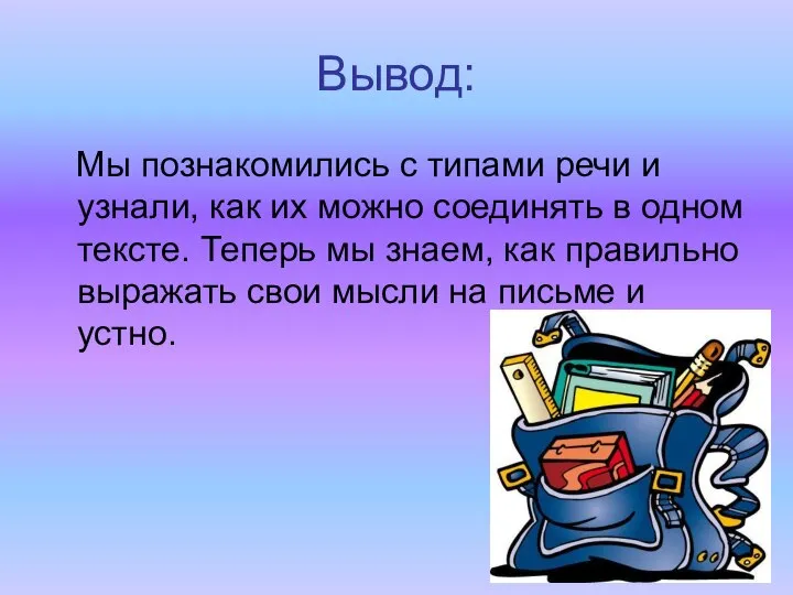 Вывод: Мы познакомились с типами речи и узнали, как их можно