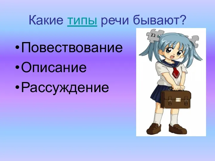 Какие типы речи бывают? Повествование Описание Рассуждение