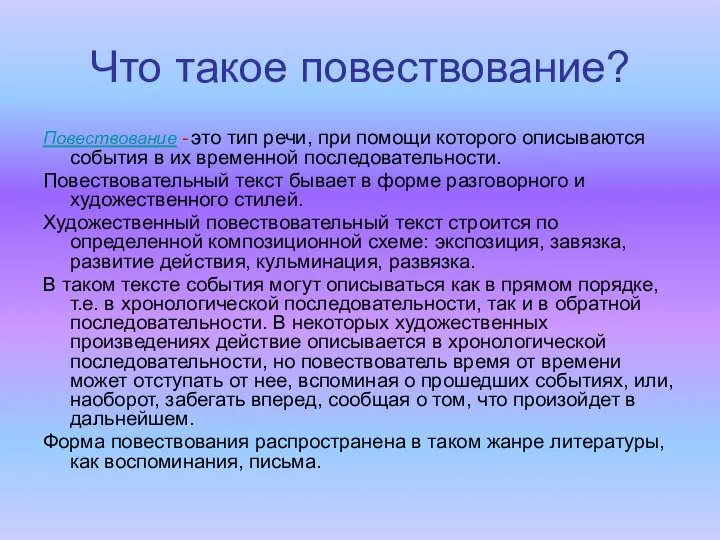 Что такое повествование? Повествование - это тип речи, при помощи которого