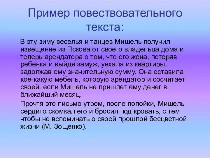 Пример повествовательного текста: В эту зиму веселья и танцев Мишель получил