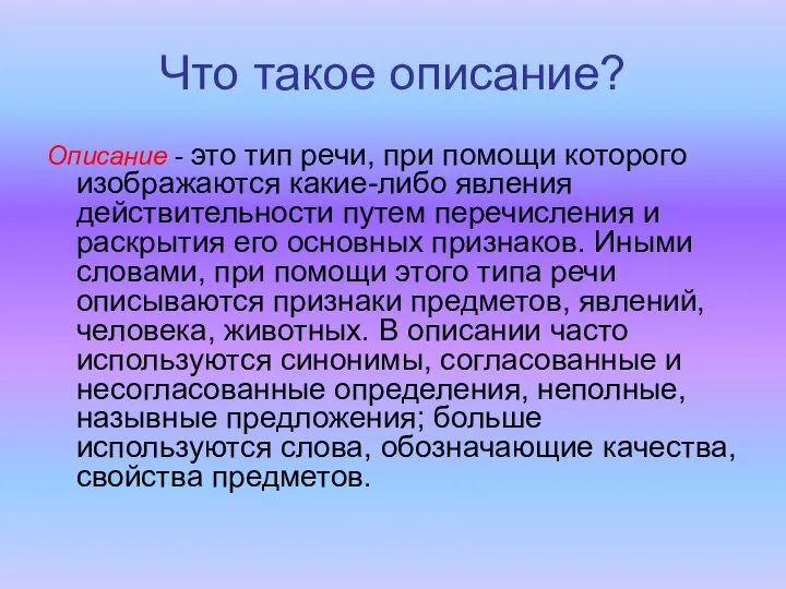 Что такое описание? Описание - это тип речи, при помощи которого