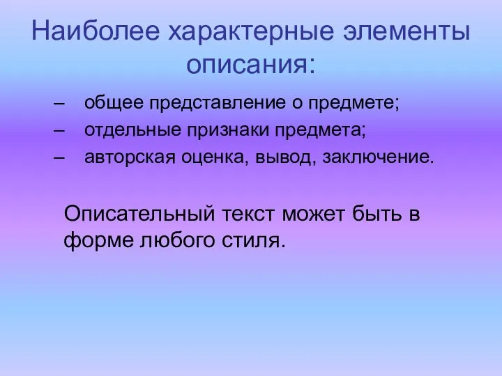 Наиболее характерные элементы описания: общее представление о предмете; отдельные признаки предмета;