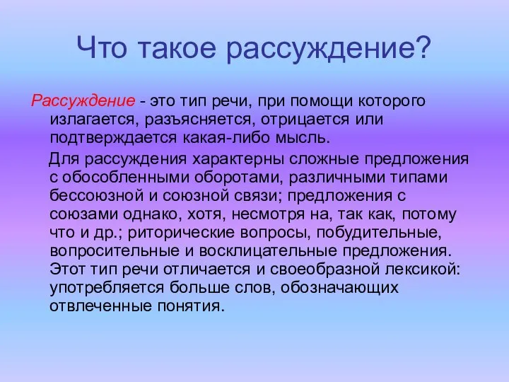 Что такое рассуждение? Рассуждение - это тип речи, при помощи которого