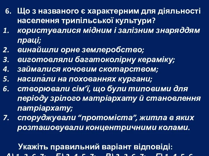 6. Що з названого є характерним для діяльності населення трипільської культури?