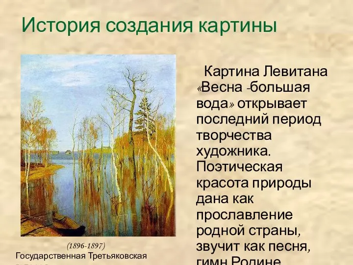 История создания картины Картина Левитана «Весна -большая вода» открывает последний период