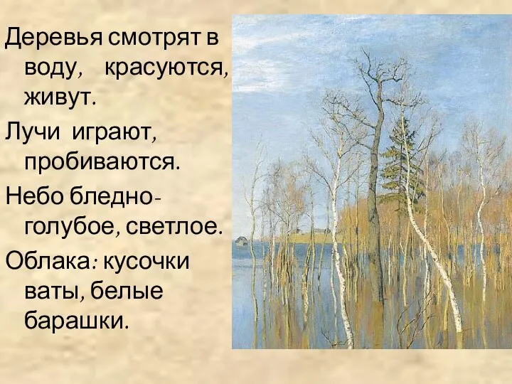 Деревья смотрят в воду, красуются, живут. Лучи играют, пробиваются. Небо бледно-голубое,