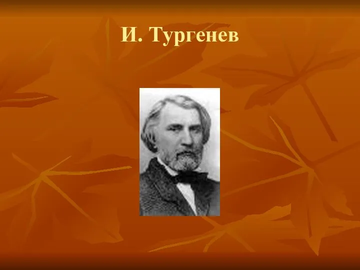 И. Тургенев