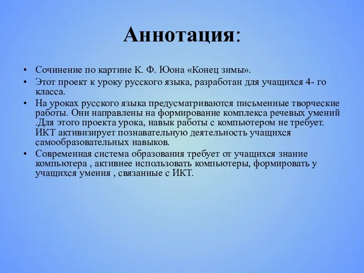 Аннотация: Сочинение по картине К. Ф. Юона «Конец зимы». Этот проект