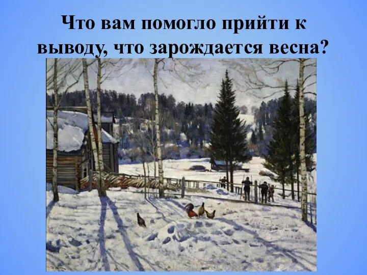 Что вам помогло прийти к выводу, что зарождается весна?