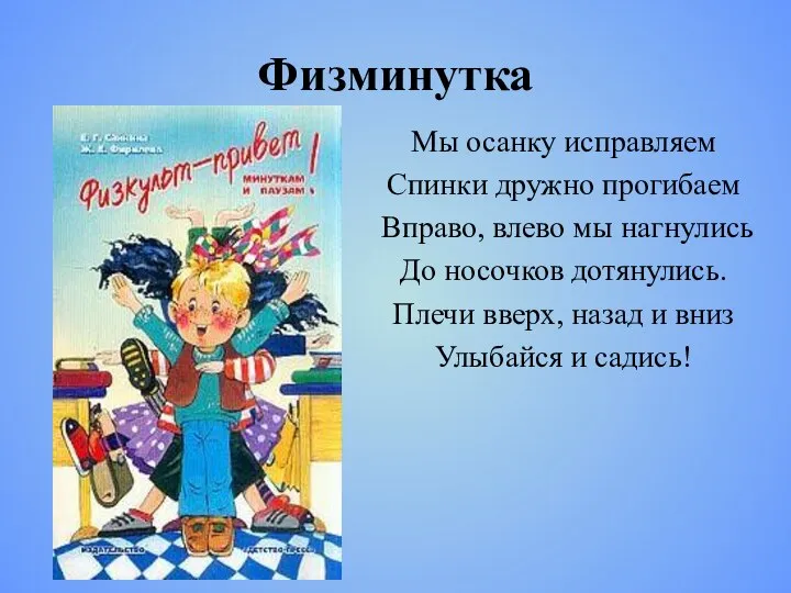 Физминутка Мы осанку исправляем Спинки дружно прогибаем Вправо, влево мы нагнулись