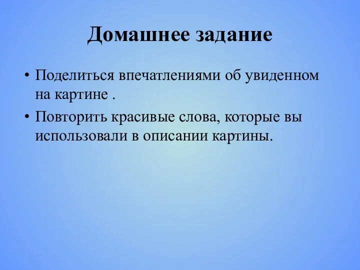 Домашнее задание Поделиться впечатлениями об увиденном на картине . Повторить красивые