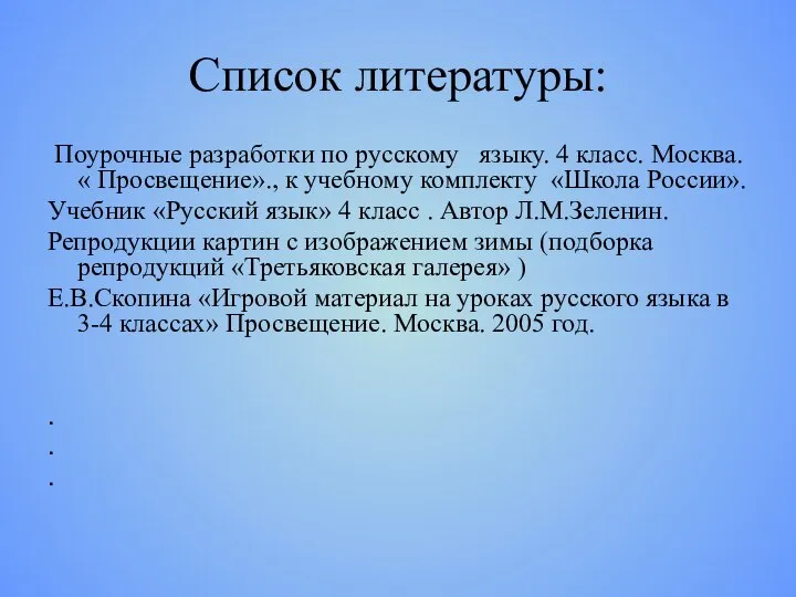 Список литературы: Поурочные разработки по русскому языку. 4 класс. Москва. «